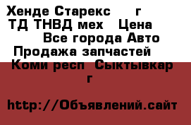 Хенде Старекс 1999г 4wd 2,5ТД ТНВД мех › Цена ­ 17 000 - Все города Авто » Продажа запчастей   . Коми респ.,Сыктывкар г.